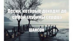 ШАНСОН|Песни, которые доходят до самой глубины сердца