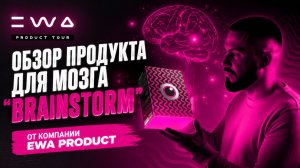О продукте BRAINSTORM Ewa Product. Александр Филимонов