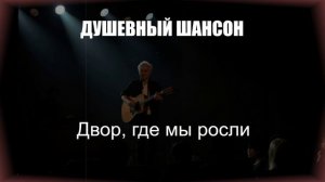 ШАНСОН|Двор, где мы росли|ДУШЕВНЫЙ ШАНСОН