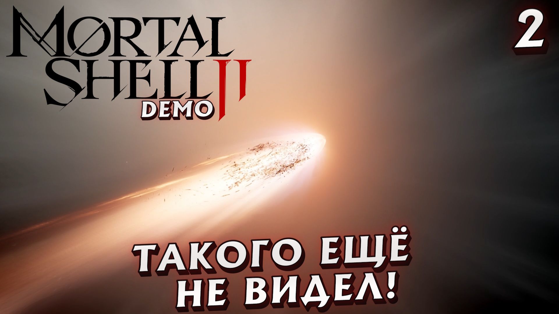 #2 ТАКОГО Я ЕЩЕ НЕ ВИДЕЛ! | MORTAL SHELL 2 DEMO смотреть онлайн