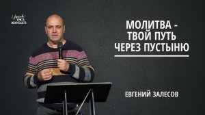 Молитва - твой путь через пустыню Евгений Залесов (18.01.2026)