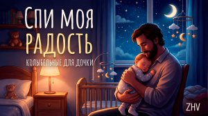 Женя Вилль - Спи моя радость