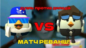 МАТЧ РЕВАНШ ПРОТИВ ДИЛОДА! #чикен ган