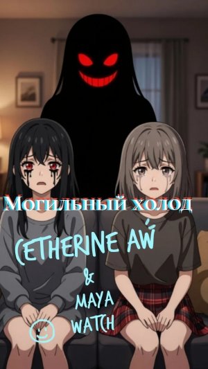 СТРАШНАЯ ИСТОРИЯ/Cetherine aw/«Могильный холод» (Cetherine aw & May Watch)