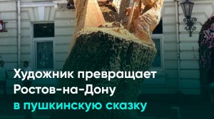 Художник превращает Ростов-на-Дону в пушкинскую сказку