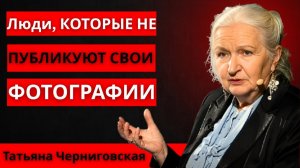 Если вы не публикуете фотографии в социальных сетях,у вас есть 4 важных качества Татьяна Черниговска