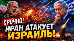 СРОЧНО ИРАН ИДЕТ ВА-БАНК Десятки ракет ударили по Израилю