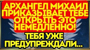 ⚔️ Архангел Михаил приказывает тебе открыть это немедленно! Тебя уже предупреждали… 🛑