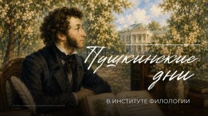 Фестиваль «Пушкинские дни в Институте филологии»