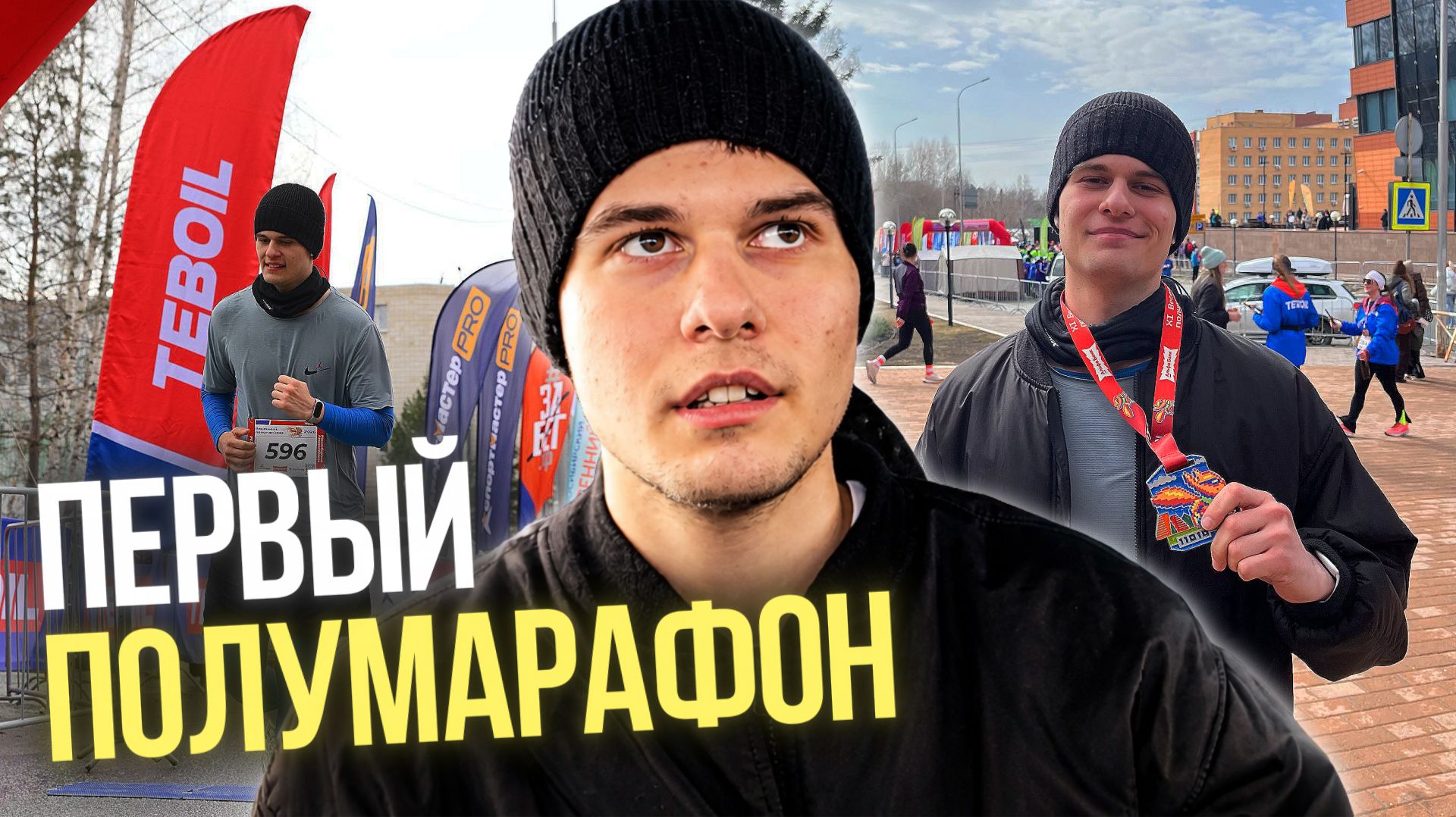 Я пробежал свой первый полумарафон | влог смотреть онлайн
