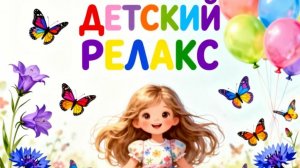 ДЕТСКИЙ РЕЛАКС. ЛУННЫЙ БЛЕСК.