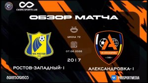 07.06. Летнее Первенство. ФК Ростов-западный-1- Александровка-1(5:0) 2017 г.р.