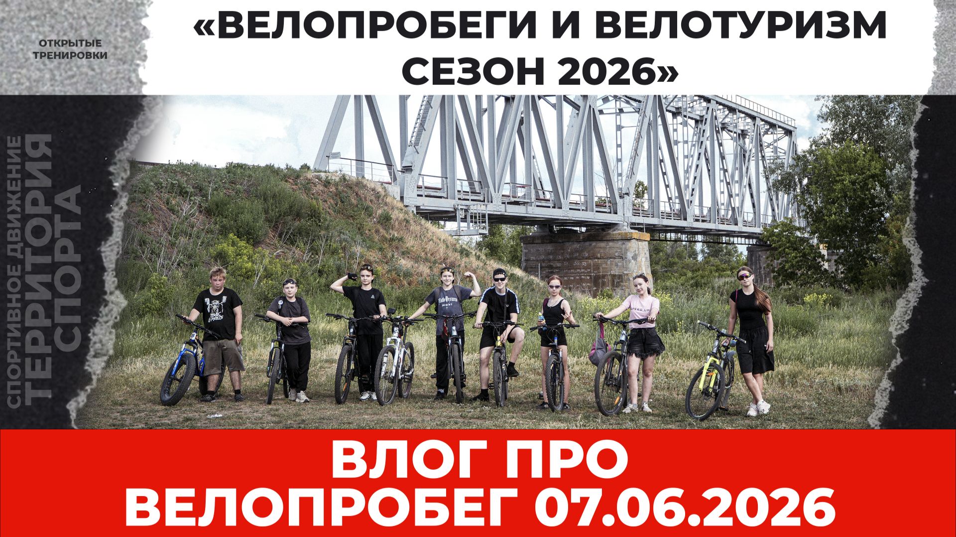 «Велопробеги и велотуризм. Сезон 2026». Влог про велопробег 07.06.2026 смотреть онлайн