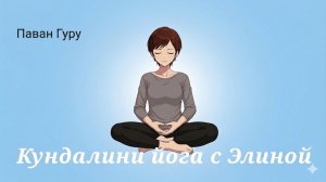 Паван Гуру. 13'.