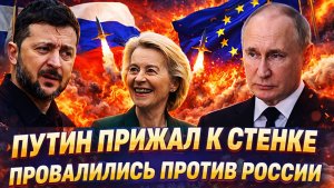 «Самые жесткие санкции в мире с позором провалились»// Уговоры закончены: Путин поставил точку!