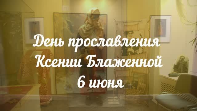 6 июня — день памяти блаженной Ксении Петербургской