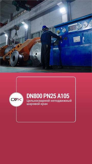 DN800 PN25 A105 Шаровой кран с полной сваркой неподвижным шаром-OVK