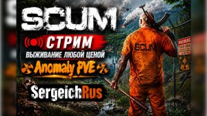 SCUM Стрим. Anomaly PVE