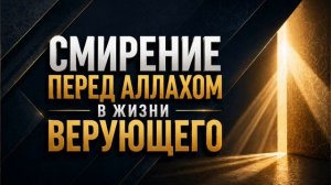 Смирение перед Аллахом в жизни верующего || Абу Умар Ас-Сыям