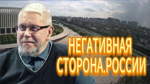 НЕГАТИВНАЯ СТОРОНА РОССИИ