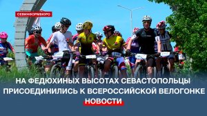 На Федюхиных высотах севастопольцы присоединились к Всероссийской массовой велогонке