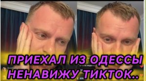 САМВЕЛ АДАМЯН, ПРИЕХАЛ ИЗ ОДЕССЫ, НЕНАВИЖУ ТИКТОК..