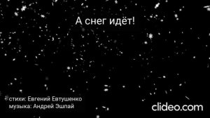 А снег идет