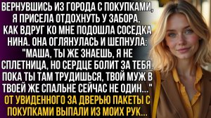 Вернулась с покупками, а соседка шепчет: Твой муж в спальне не один|Истории из жизни|Женские истории