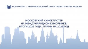 Прямой эфир: «Московский кинокластер на Международном кинорынке: Итоги 2025 года, планы на 2026 год»