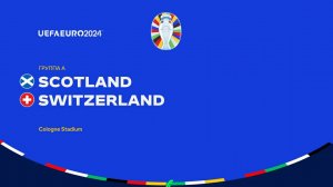 UEFA EURO 2024. «Шотландия»-«Швейцария». 2-й тур
