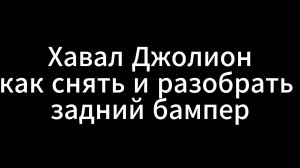 Хавал Джолион как снять и разобрать задний бампер