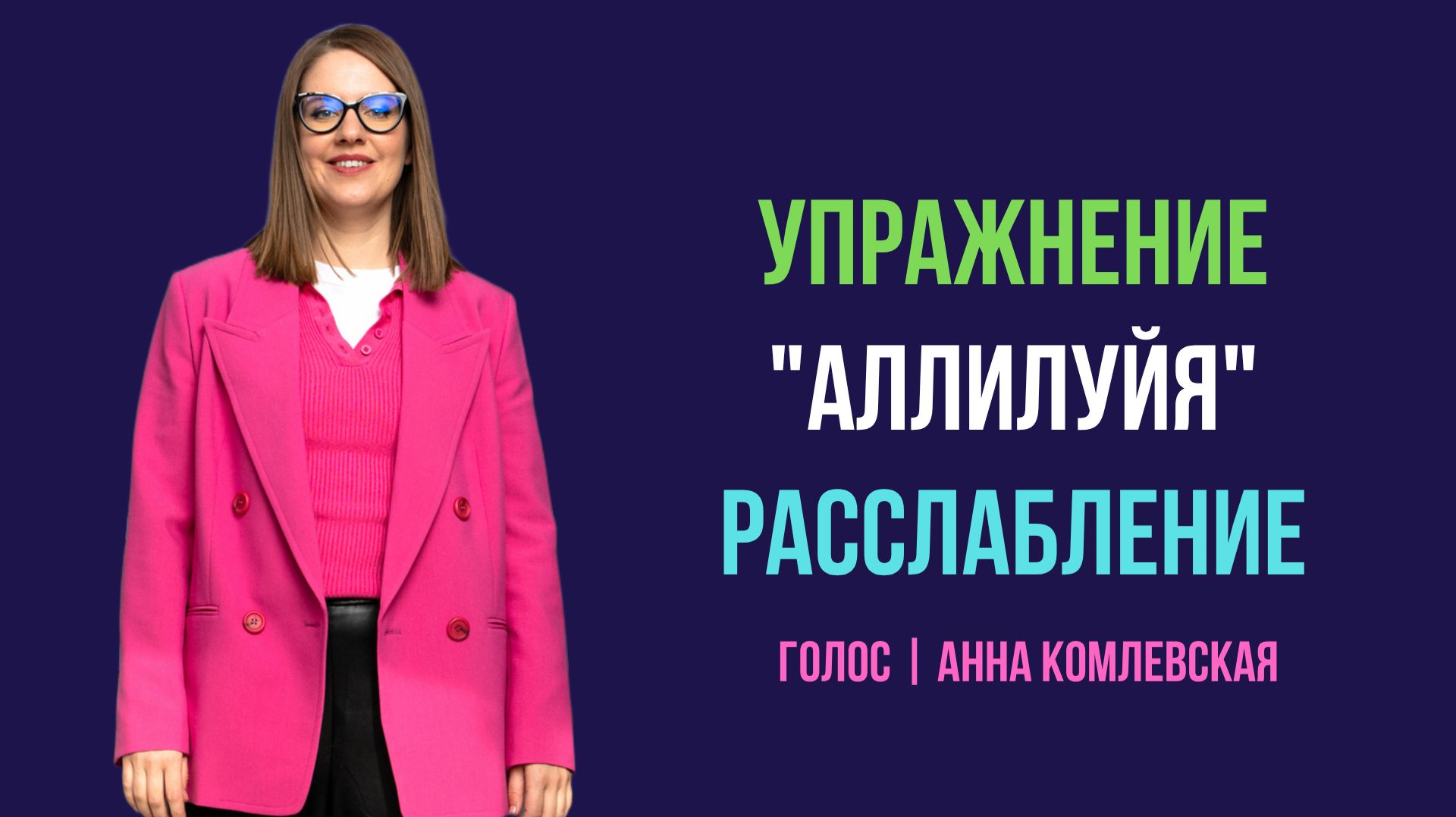 Упражнение для расслабления голоса АЛЛИЛУЙЯ __ Уроки вокала