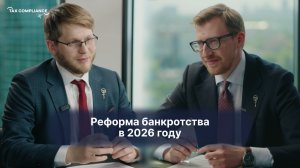 Получат ли компании реальный инструмент для спасения бизнеса? Разбор реформы банкротства 2026