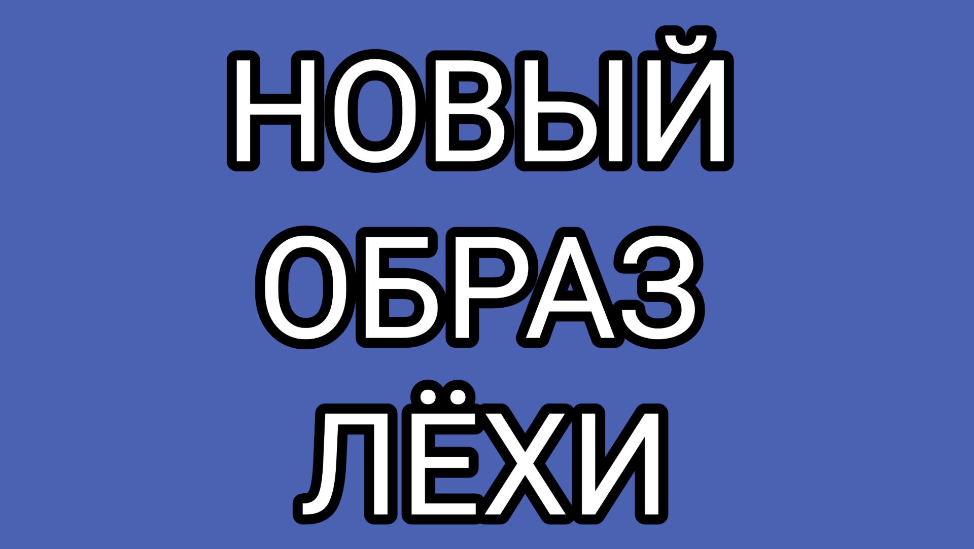 Лёха открыл « охоту на ведьм» смотреть онлайн