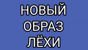 Лёха открыл « охоту на ведьм»