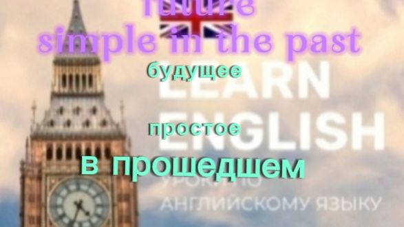 Английский язык. Future indefinite in the past.будущее простое в прошедшем смотреть онлайн