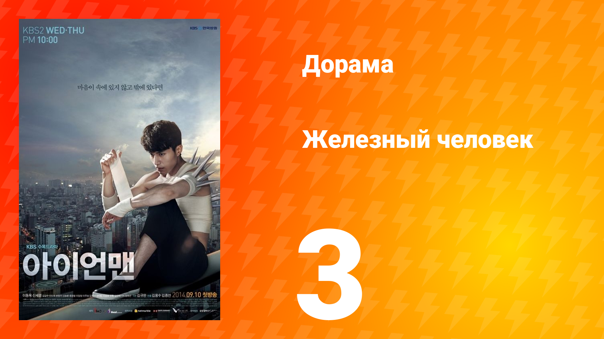 Железный человек 1 сезон 3 серия