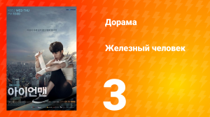 Железный человек 1 сезон 3 серия