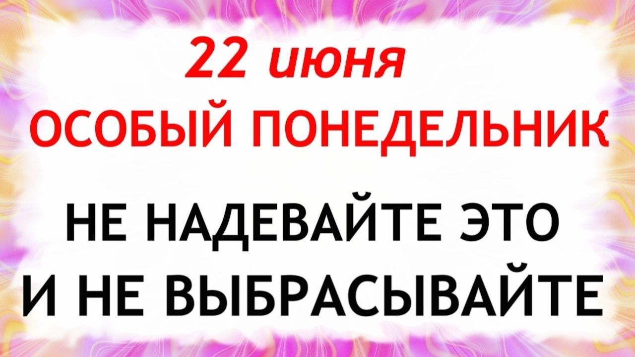 22 июня Кириллов День. Что нельзя делать сегодня. Народные традиции и приметы и суеверия. смотреть онлайн