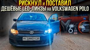 Рискнул и поставил дешёвые LED‑линзы на Volkswagen Polo: результат удивил даже меня!