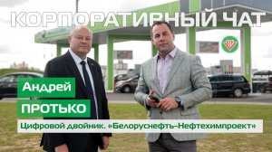 Цифровой двойник. Андрей Протько, «Белоруснефть-Нефтехимпроект» // Корпоративный чат