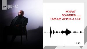 Мурат Гочияев - Тамам ариуса сен | KAVKAZ MUSIC