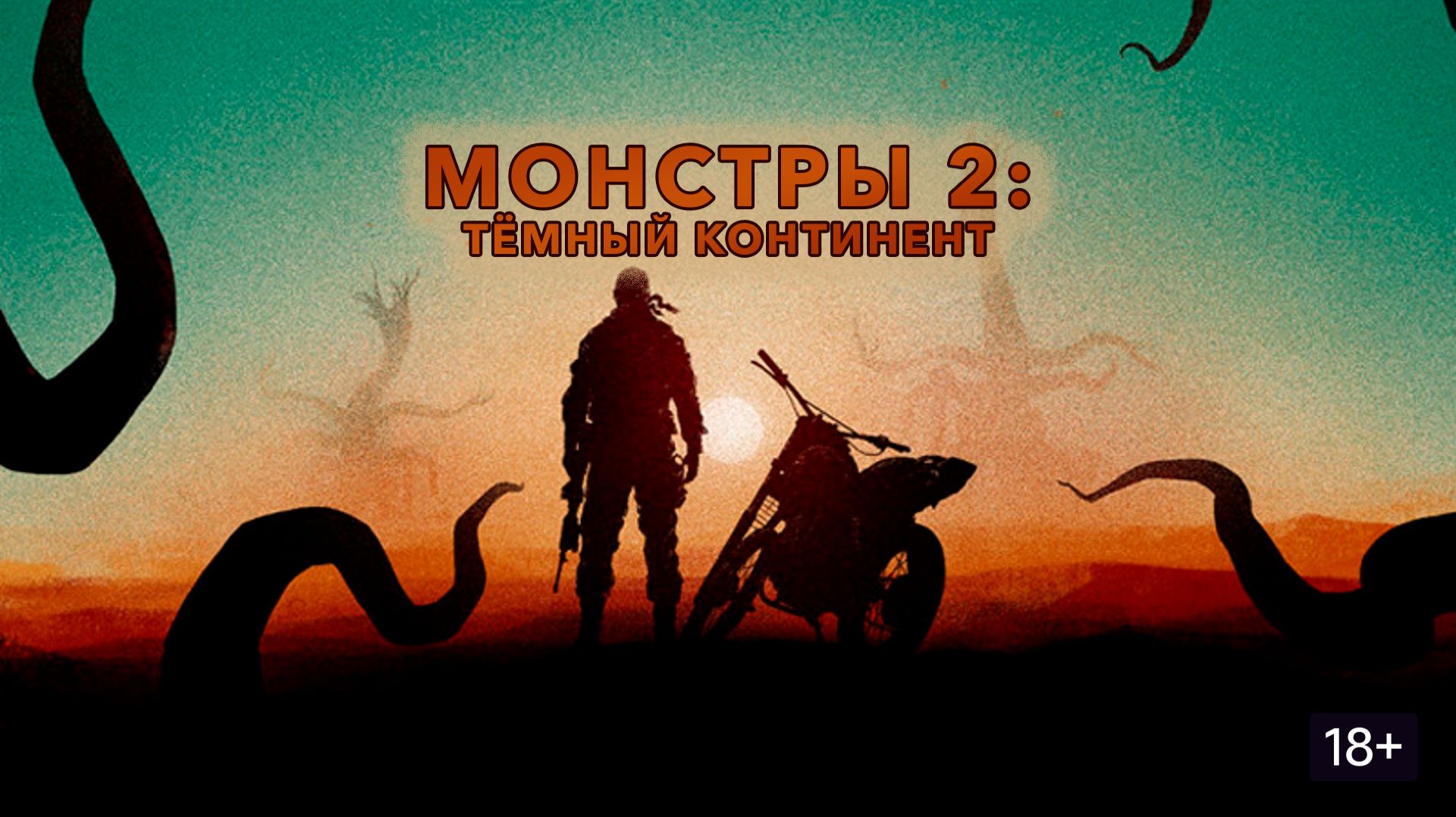 Монстры 2: Тёмный континент (краткий пересказ фильма. Бондачевский) смотреть онлайн