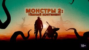 Монстры 2: Тёмный континент (краткий пересказ фильма. Бондачевский)