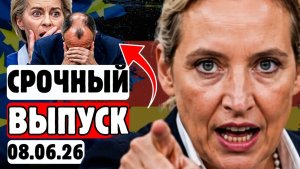 ⚡2 МИНУТЫ НАЗАД❗😱ЖЕСТКИЙ ОТВЕТ AfD❗МЫ ПРЕДАЛИ СОБСТВЕННУЮ СТРАНУ!💥