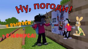 Ну, погоди! 1 выпуск. Майнкрафт анимация + (2 Бонуса)
