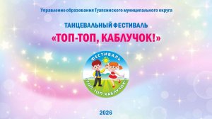 Топ-топ, каблучок 2026