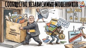СООБЩЕСТВО НЕЗАВИСИМЫХ МОШЕННИКОВ