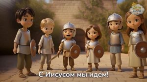 Воин Божий ⚔️ Доспехи веры для детей / Христианская песня