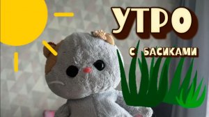 Утро с басиками ☀️